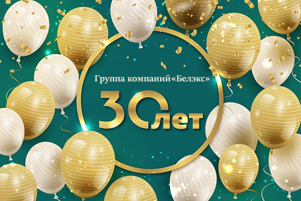 ОДО «Белэкс и К» празднует 30 лет со дня основания! 